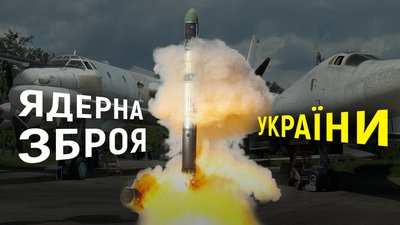 Ядерна зброя: чи може Україна відновити її та вийти з Будапештського меморандуму