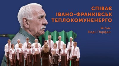Через скорочення. Хор із фільму "Співає Івано-Франківськтеплокомуненерго" припинив своє існування