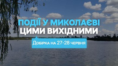 Куди піти у Миколаєві 27 та 28 червня