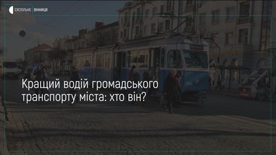 Вінничани обирають кращого водія громадського транспорту міста