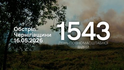 Обстріли прикордоння Чернігівщини 16 травня 2026 року, 1543 день