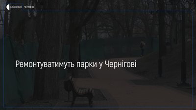 648 мільонів на ремонти та будівництво витратить Чернігівська міськрада у 2020 році