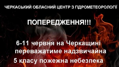 Черкащан попереджають про пожежну небезпеку Черкащан попереджають про пожежну небезпеку