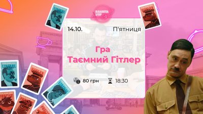 Куди піти в Одесі: Настільна гра "Таємний Гітлер" Куди піти в Одесі: Настільна гра "Таємний Гітлер"
