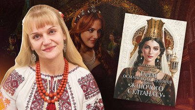 Олександра шутко, султанат, фільми про туреччину, книги про туреччину