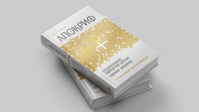 “Планета Полин” та “Апокриф”. Оксана Забужко презентує дві нові книжки “Планета Полин” та “Апокриф”. Оксана Забужко презентує дві нові книжки
