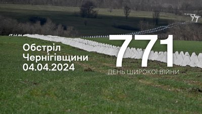Обстріли прикордоння Чернігівщини