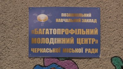 Учасники Черкаського молодіжного центру власноруч розфарбували фасад закладу Учасники Черкаського молодіжного центру власноруч розфарбували фасад закладу