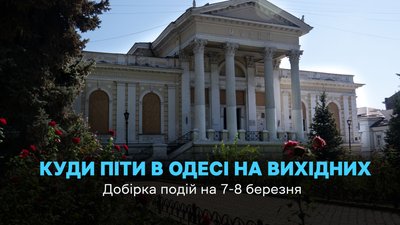 Куди піти в Одесі 7 та 8 березня 2026 року
