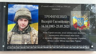 Меморіальна дошка на честь військового Валерія Трофименка на будівлі гімназії №14