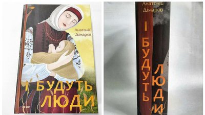 Перевидається нецензурований текст роману Анатолія Дімарова "І будуть люди" Перевидається нецензурований текст роману Анатолія Дімарова "І будуть люди"