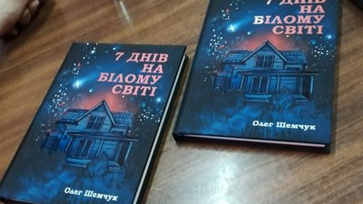 У Запоріжжі презентували книжку "7 днів на білому світі" від журналіста Олега Шемчука, який загинув на війні