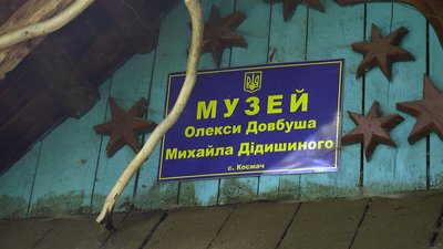 Хата-музей Олекси Довбуша в Космачі Хата-музей Олекси Довбуша в Космачі