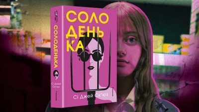 Роман Солоденька від Книголав