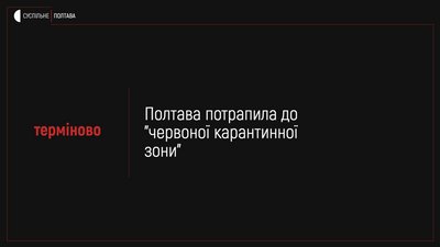 Полтава потрапила до "червоної карантинної зони"