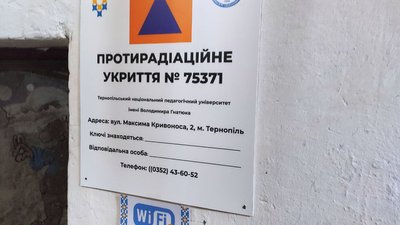 Укриття у Тернопільському педагогічному університеті Укриття у Тернопільському педагогічному університеті