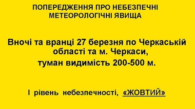 Черкащан попереджають про туман 27 березня Черкащан попереджають про туман 27 березня