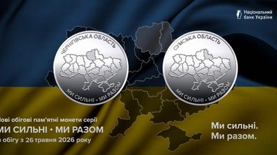 Монети Нацбанку, присвячені Сумській та Чернігівській областям. 