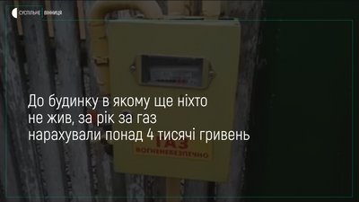 Як не користуючись газом - отримати платіжку на суму понад 4 тисячі гривень?