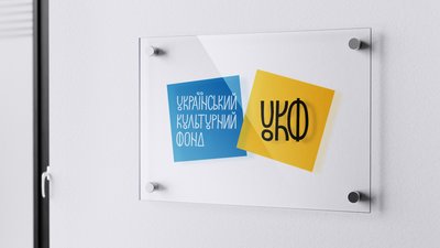 Український культурний фонд, УКФ