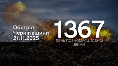 Обстріли прикордоння Чернігівщини за 21 листопада 2025 року
