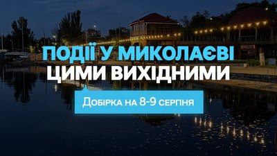 Куди піти у Миколаєві 8 та 9 серпня
