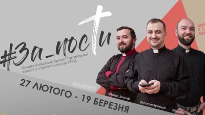 Проєкт "За пости": троє священників публікують у соцмережах щоденні відеозвернення Проєкт "За пости": троє священників публікують у соцмережах щоденні відеозвернення
