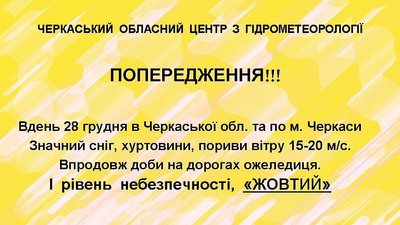 "Жовтий" рівень небезпечності: на Черкащині прогнозують хуртовини "Жовтий" рівень небезпечності: на Черкащині прогнозують хуртовини