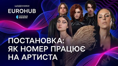 Щоденники Євробачення 2026