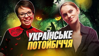 Українська демонологія перед Геловіном