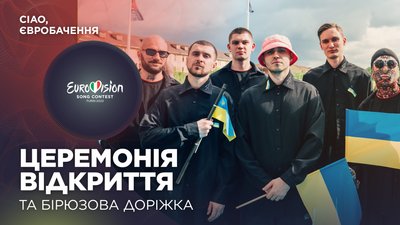 Церемонія відкриття, бірюзовий хідник та підтримка України | Ciao, Євробачення | #4