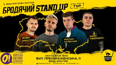 Бродячий Stand Up