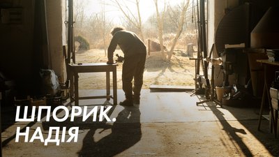 "Шпорик. Надія" – історія про художників, які роблять портативні пічечки для фронту