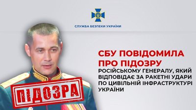 Генерал-майор РФ Роберт Баранов отримав підозру від СБУ