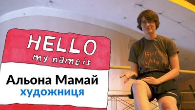 Альона Мамай — художниця