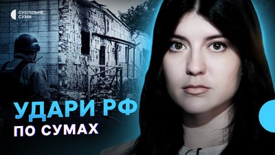 Удари РФ по Сумах, просування росіян на Сумщині, ремонт дороги за 10 км від кордону