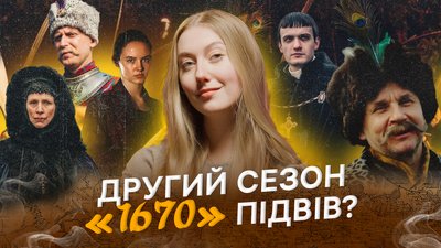 Огляд на 2 сезон "1670"