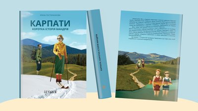 Книжка "Карпати. Коротка історія мандрів" Ірини Пустиннікової
