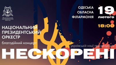 Концерт від Національного президентського оркестру в Одесі. куди піти в Одесі у вихідні Концерт від Національного президентського оркестру в Одесі. куди піти в Одесі у вихідні