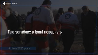 Тіла загиблих в Ірані повернуть додому 19 січня