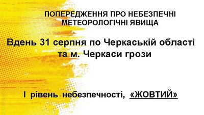 На Черкащині подекуди можливі грози На Черкащині подекуди можливі грози