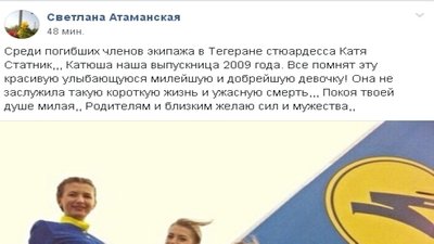 Серед загиблих на літаку МАУ в Ірані - уродженка Херсонщини Серед загиблих на літаку МАУ в Ірані - уродженка Херсонщини