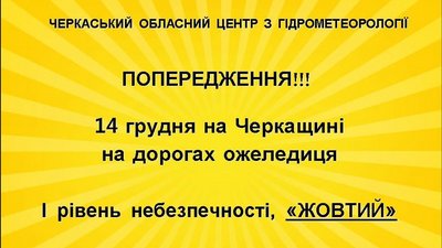Обережно на дорогах: черкащан попереджають про ожеледицю Обережно на дорогах: черкащан попереджають про ожеледицю