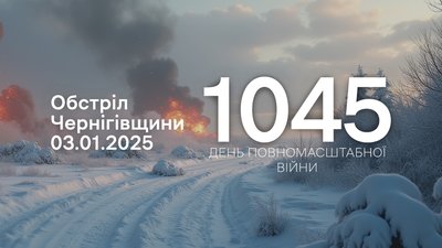 Армія РФ атакувала прикордоння Чернігівщини у чотирьох громадах