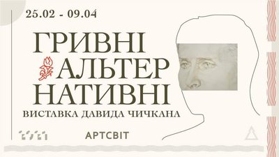 Галерея Артсвіт у Дніпрі представляє виставку Давида Чичкана "Гривні альтернативні" Галерея Артсвіт у Дніпрі представляє виставку Давида Чичкана "Гривні альтернативні"