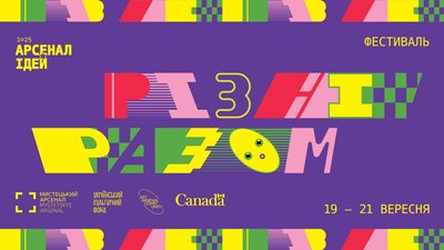 Афіша фестивалю "Арсенал ідей" 2025 року
