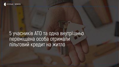 6 людей на Чернігівщині отримали пільгові кредити на житло за урядовою програмою