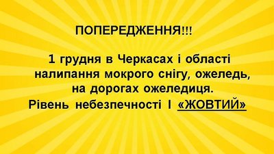 Штормове попередження на Черкащині Штормове попередження на Черкащині