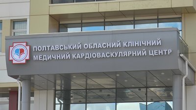 Полтавський обласний кардіоцентр Полтавський обласний кардіоцентр