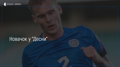Чернігівська «Десна» підписала контракт із гравцем збірної Естонії